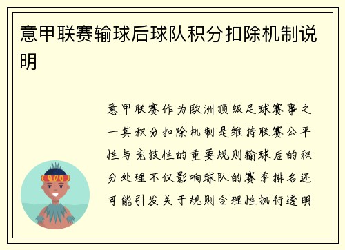 意甲联赛输球后球队积分扣除机制说明