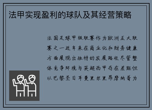 法甲实现盈利的球队及其经营策略