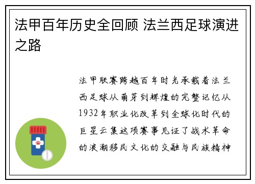 法甲百年历史全回顾 法兰西足球演进之路