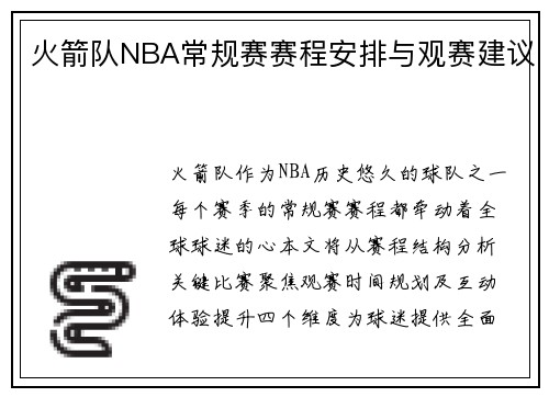 火箭队NBA常规赛赛程安排与观赛建议